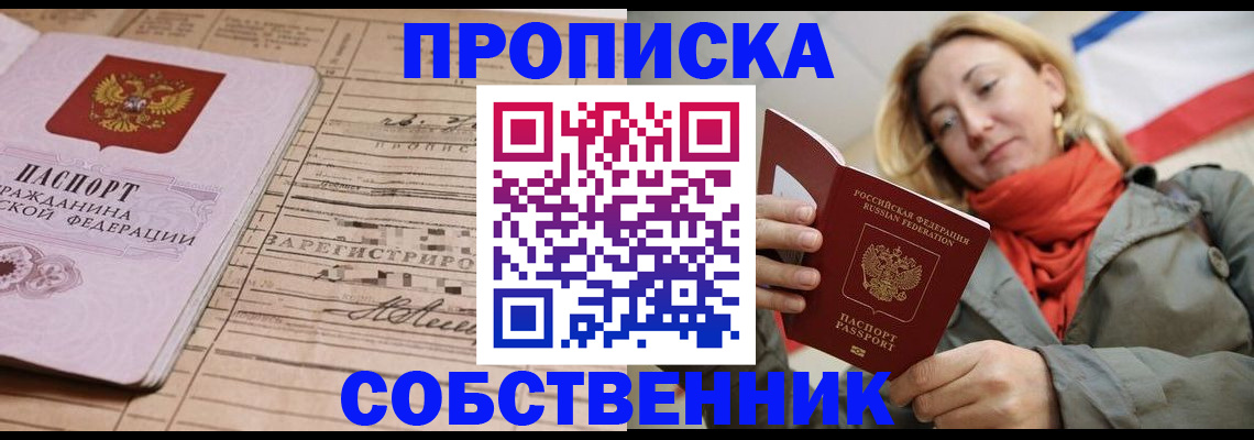 прописка регистрация в Новосибирске